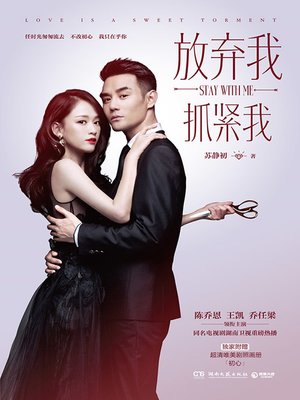 cover image of 放弃我，抓紧我